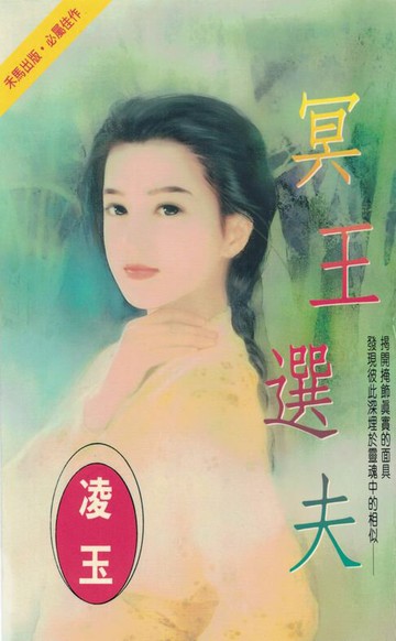 【電子書】冥王選夫〔2024電子版〕