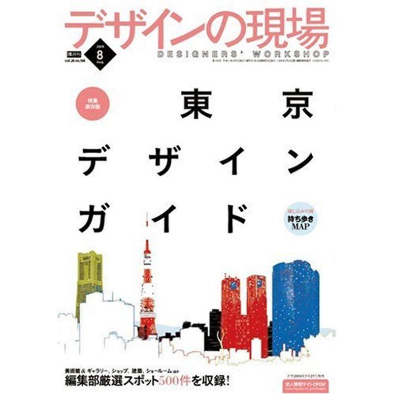 デザインの現場 2009年 08月号 雑誌