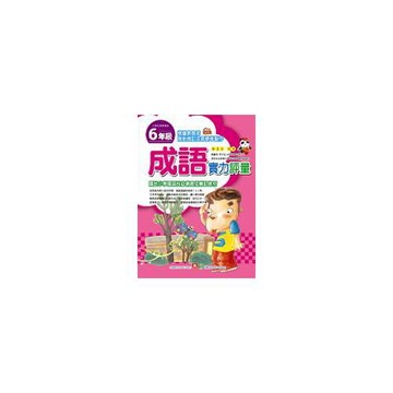 成語實力評量6年級