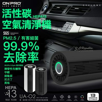 ONPRO UA-O2 活性碳 HEPA13 迷你 隨身 空氣清淨機 車用清淨機 PM2.5 原廠保固13個月