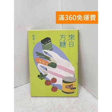 【雷根360免運】【送贈品】來日方糖 #八成新【P-U3348】
