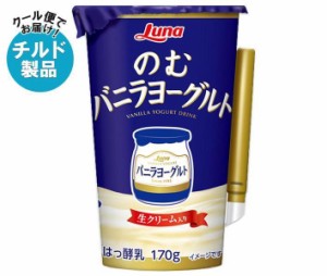 日本ルナ のむバニラヨーグルト 170g×8本入｜ 送料無料