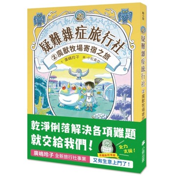 疑難雜症旅行社(2)魔獸牧場寄宿之旅【廣嶋玲子嶄新業務】