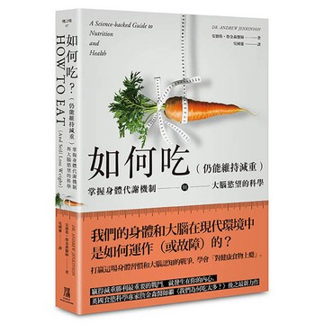 【讀書共和國】如何吃 (仍能維持減重)：掌握身體代謝機制與大腦慾望的科學