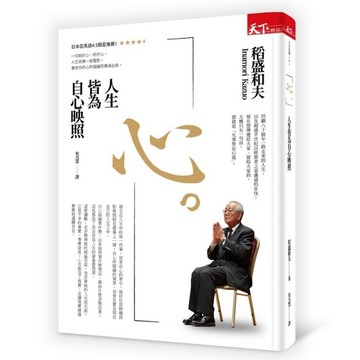心。人生皆為自心映照[二手書_良好]