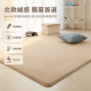 歡喜兔 珊瑚絨地墊 底部防滑顆粒 客廳臥室滿鋪 40x60至200x300cm 可訂製尺寸 茶幾床边爬行墊