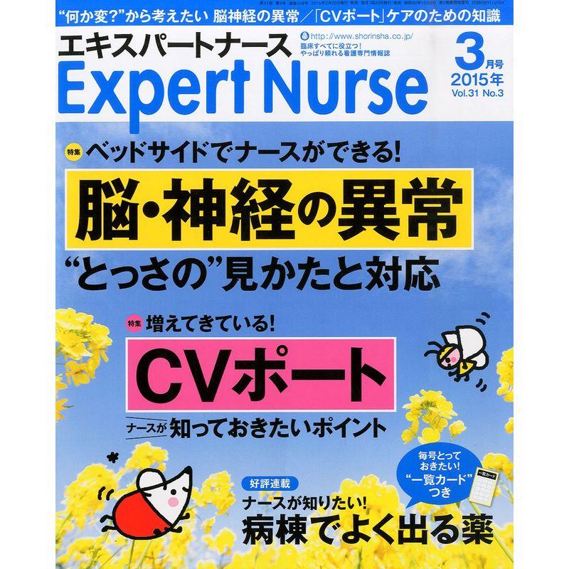 エキスパートナース 2015年 03 月号 雑誌