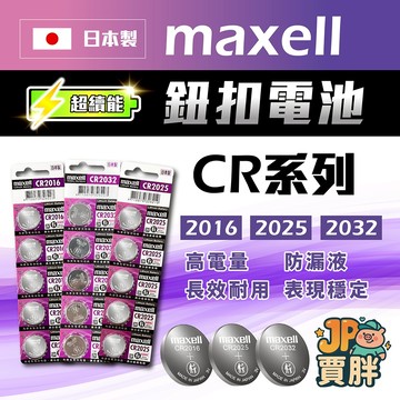 日本製 Maxell 鈕扣電池 CR2032  CR2025  CR2016  LR41  LR44 鋰電池 水銀電池