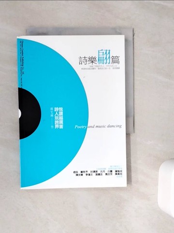 【書寶二手書T8／文學_WJG】詩樂翩篇：悅讀越厲害，詩人玩跨界_顏艾琳