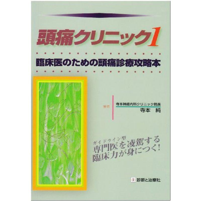 頭痛クリニック 臨床医のための頭痛診療攻略本