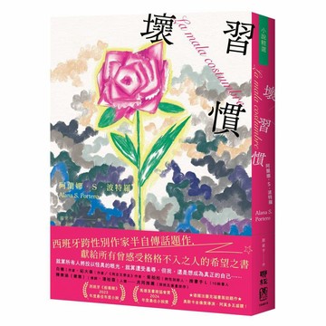 壞習慣（西班牙跨性別作家，半自傳話題作）【ttbooks】