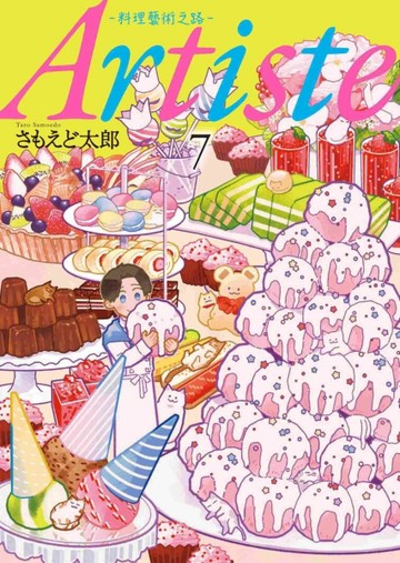 Artiste －料理藝術之路－（7）