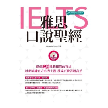 雅思口說聖經(附英式發音MP3)