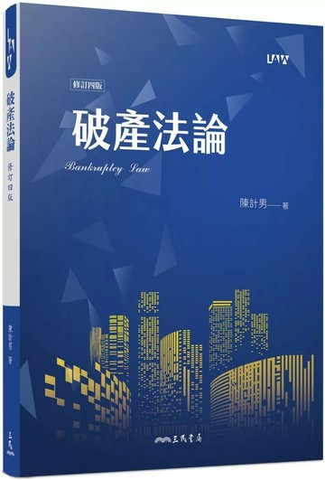 破產法論 (4版) 陳計男  三民