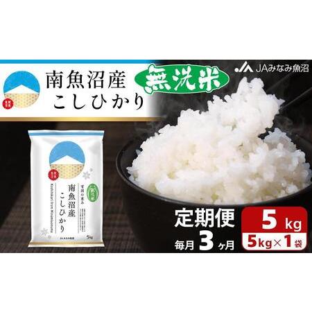 ふるさと納税 南魚沼産こしひかり無洗米（5kg×全3回） 新潟県南魚沼市