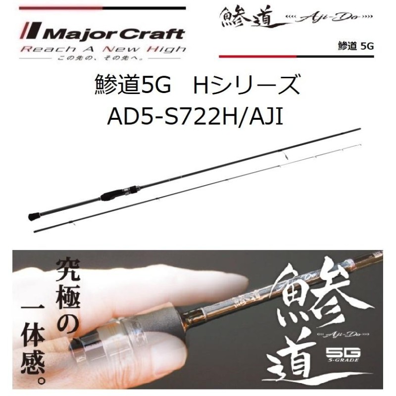 メジャークラフト/MAJORCRAFT 鯵道5G AD5-S722H/AJI Hシリーズ AJI-DO スピニングモデル ルアーロッド  ライトゲームアジ・メバル | LINEブランドカタログ