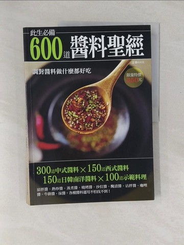 【書寶二手書T1／餐飲_Y4A】600道醬料聖經_楊桃文化