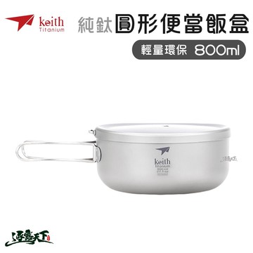 KEITH 純鈦輕量環保圓形便當飯盒 鈦餐具 登山 露營  Ti5327 鎧斯鈦 逐露天下