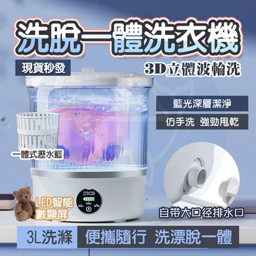 【台灣12出🔥洗脫一體🧺】迷你洗衣機 內衣洗衣機 便攜洗衣機 貼身衣物洗衣機 小洗衣機 隨身洗衣機 免安裝洗衣機 可脫水