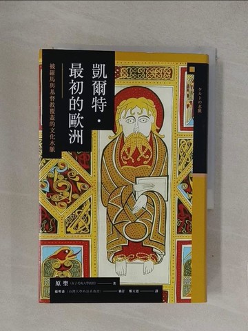 【書寶二手書T1／歷史_YQB】凱爾特．最初的歐洲：被羅馬與基督教覆蓋的文化水脈_原 聖,  鄭天恩