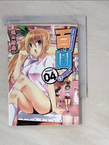 【書寶二手書T7／漫畫書_WM3】百．圓！(04)_遠山繪麻, 虛羽