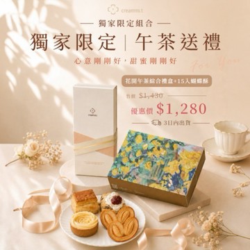 🎁 送禮首選｜creammm.t 花開午茶＋15入蝴蝶酥・甜蜜雙享禮｜3日內出貨｜✨獨家限定