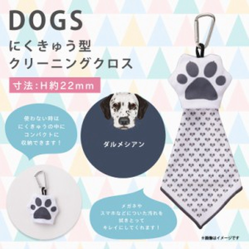 メガネ拭き クリーニングクロス スマホクリーナー Fba 301 1440 肉球型 Fabric 動物 ペット 犬 ダルメシアン Hug Ozawa 通販 Lineポイント最大1 0 Get Lineショッピング