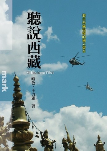 聽說西藏【二手書_良好】TAAZE讀冊生活