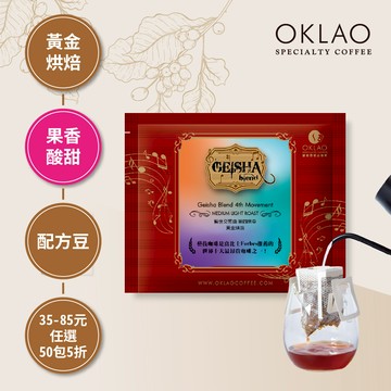 藝伎交響曲 第四樂章 黃金烘焙 (掛耳包)