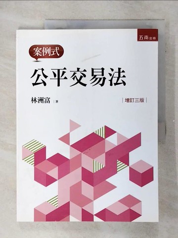 【書寶二手書T1／大學法學_FFL】公平交易法：案例式(3版)_五南圖書出版股份有限公司