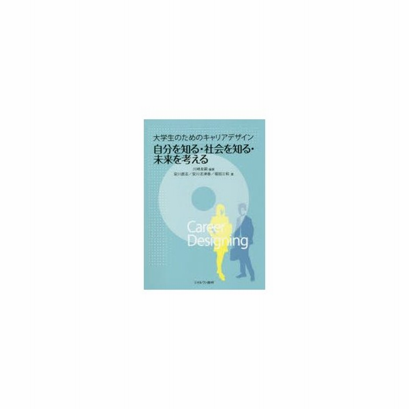 大学生のためのキャリアデザイン自分を知る 社会を知る 未来を考える 川崎友嗣 編著 安川直志 著 安川志津香 著 堀田三和 著 通販 Lineポイント最大get Lineショッピング
