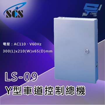 昌運監視器 SCS LS-09 Y型車道控制總機(三向) 自動偵測車輛進出