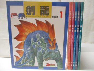【書寶二手書T6／少年童書_OMA】恐龍公園_1~6冊合售_劍龍_三角龍_附殼