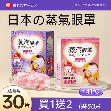 優選✨日本蒸汽熱敷眼罩 睡眠眼罩 一次性熱敷眼罩 睡眠專用蒸汽眼罩 遮光眼罩 發熱眼罩 溫熱眼罩 眼罩