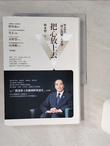 【書寶二手書T3／勵志_SSN】把心放上去：林本堅的「用心則樂」人生學_林本堅