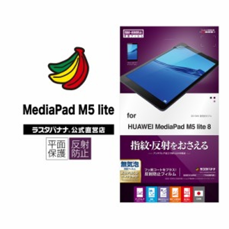 ラスタバナナ HUAWEI MediaPad M5 lite 8 フィルム 指紋・反射防止(アンチグレア) ファーウェイ メディアパッド 液晶保護  T1842MPM5 通販 LINEポイント最大6.0%GET | LINEショッピング