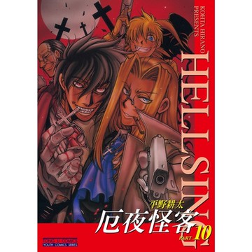 厄夜怪客 (10)_Readmoo 讀墨電子書