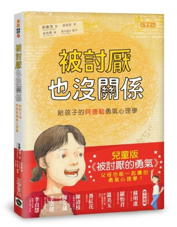 被討厭也沒關係：給孩子的阿德勒勇氣心理學[二手書_近全新]