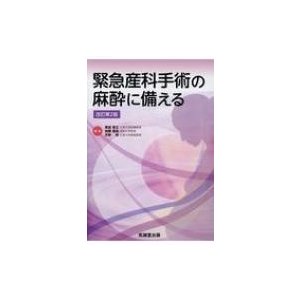 緊急産科手術の麻酔に備える   奥富俊之  〔本〕