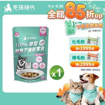 【毛孩時代】100%原型鮭魚丁凍乾零食40gx5包(關節保健/犬貓凍乾/犬貓零食/貓咪凍乾/貓咪零食)