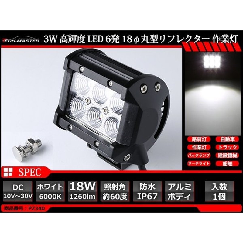 62%OFF!】 18W LED作業灯 DC12V 24V 路肩灯 ワークライト 照射60度 防水 フォグランプ PZ340  www.borneras-elent.com.ar