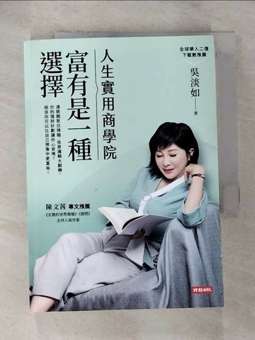 【書寶二手書T1／財經企管_S1V】人生實用商學院：富有是一種選擇_吳淡如