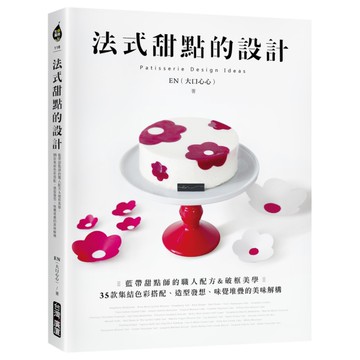 法式甜點的設計：藍帶甜點師的職人配方&破框美學，35款集結色彩搭配.造型發想.味