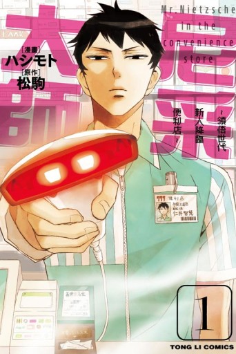 尼采大師~領悟世代新人降臨便利店~（1）[二手書_良好]