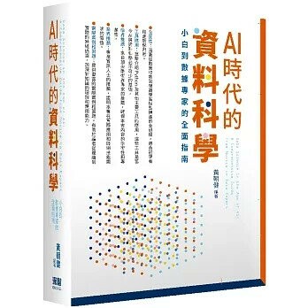 AI時代的資料科學: 小白到數據專家的全面指南 1/e 黃朝健 2024 深智數位