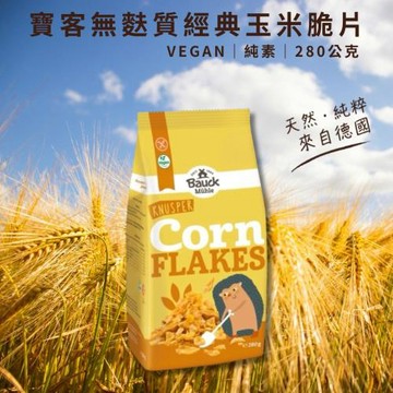 【德國BauckMühle】寶客無麩質經典玉米脆片 (280g/包)(無蛋奶) 1包入