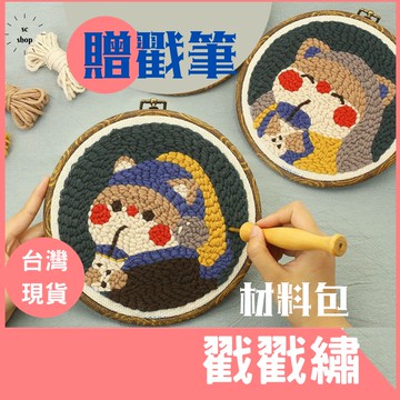 戳戳繡 俄羅斯戳戳繡 贈戳筆 墩繡 手工刺繡 十字繡 diy材料包 毛線刺繡 刺繡 手工藝品 珍珠少女 梵高 達利款