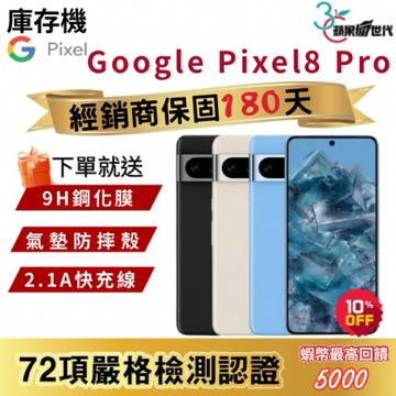 『10倍蝦幣+含稅附發票🧾』Google｜Pixel8 Pro｜12+128｜12+256｜手機