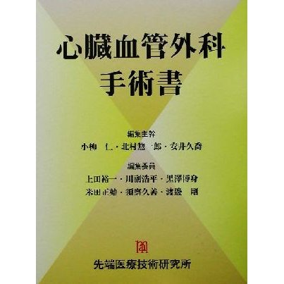 心臓血管外科手術書／小柳仁(編者),北村惣一郎(編者),安井久喬(編者),上田裕一(編者),川副浩平(編者)