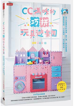 CC媽咪的巧拼玩具遊樂園：孩子們最愛玩的相機、果汁機、飲料販賣機、豪華廚房組、小手農莊……自己動手做！